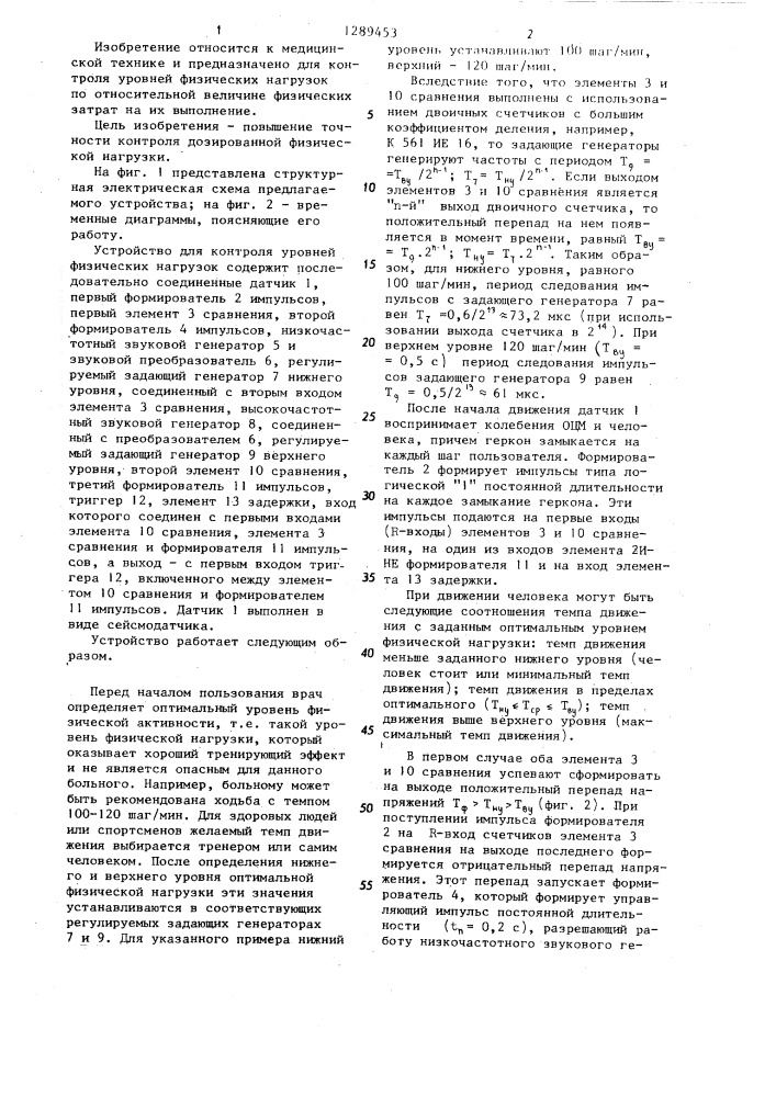 Устройство для контроля уровней физических нагрузок (патент 1289453)