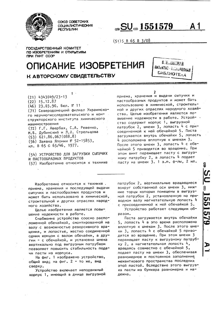 Устройство для загрузки сыпучих и пастообразных продуктов (патент 1551579)