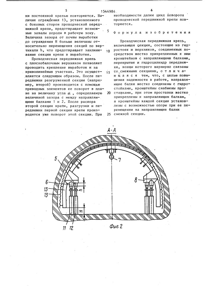Проходческая передвижная крепь (патент 1544984)
