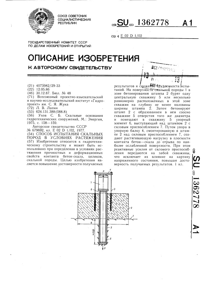 Способ испытания скальных пород в условиях растяжения (патент 1362778)