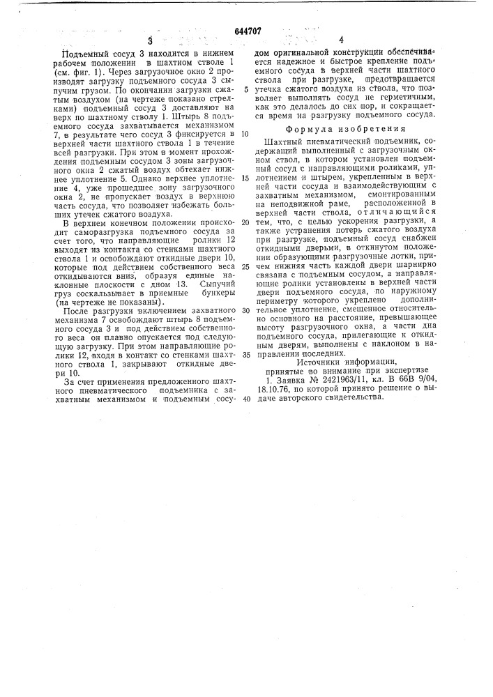 Шахтный пневматический подъемник (патент 644707)