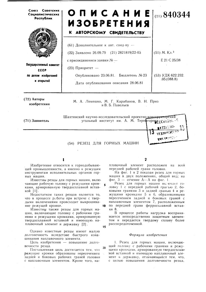Резец для горных машин (патент 840344)
