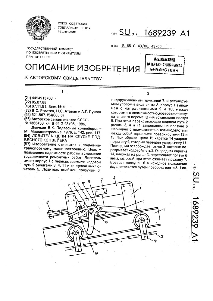 Ловитель цепи на спуске подвесного конвейера (патент 1689239)