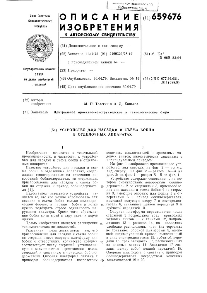 Устройство для насадки и съема бобин в отделочных аппаратах (патент 659676)