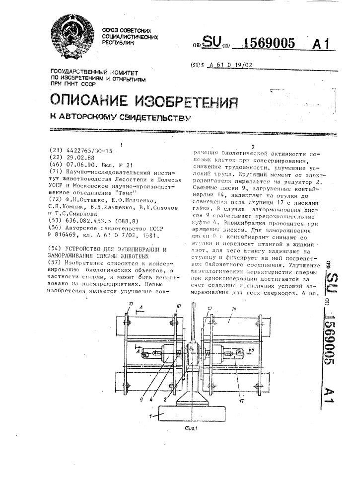 Устройство для эквилибрации и замораживания спермы животных (патент 1569005)