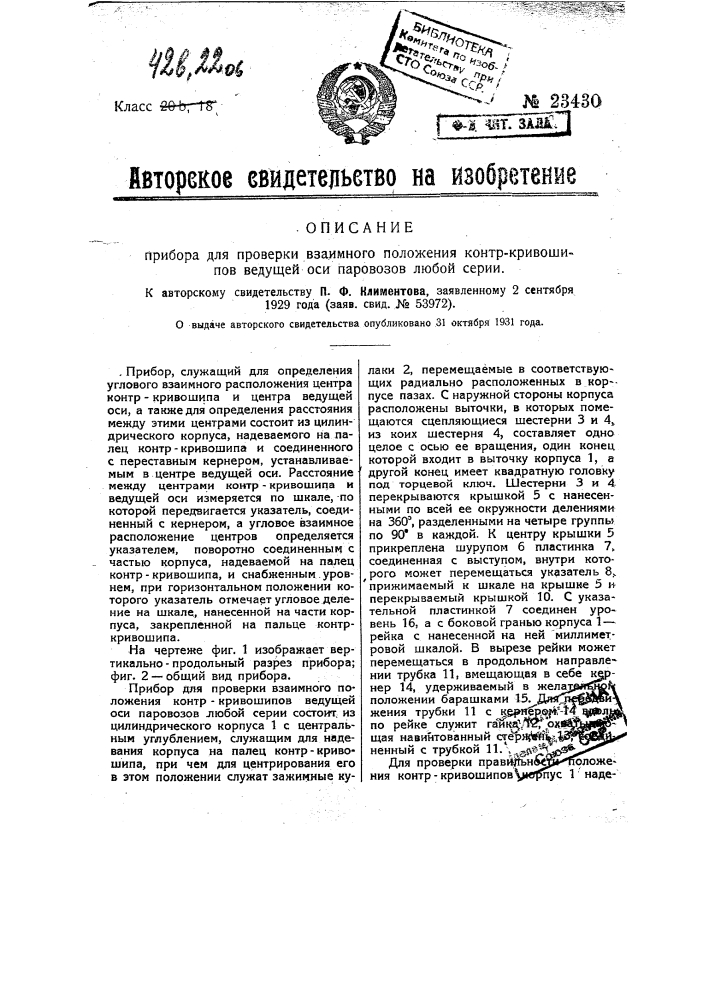 Прибор для проверки взаимного положения контркривошипов ведущей оси паровозов любой серии (патент 23430)