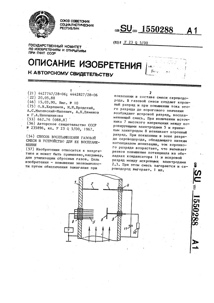 Способ воспламенения газовой смеси и устройство для ее воспламенения (патент 1550288)