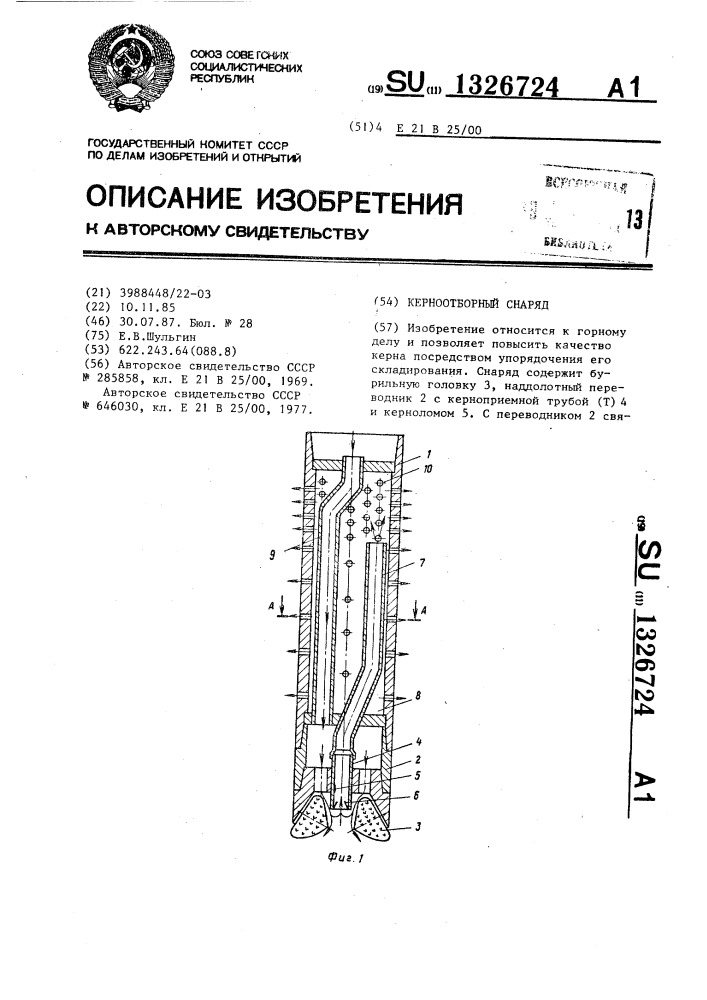 Керноотборный снаряд (патент 1326724)