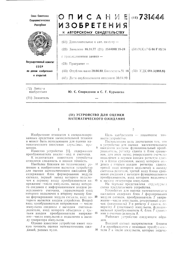 Устройство для оценки математического ожидания (патент 731444)