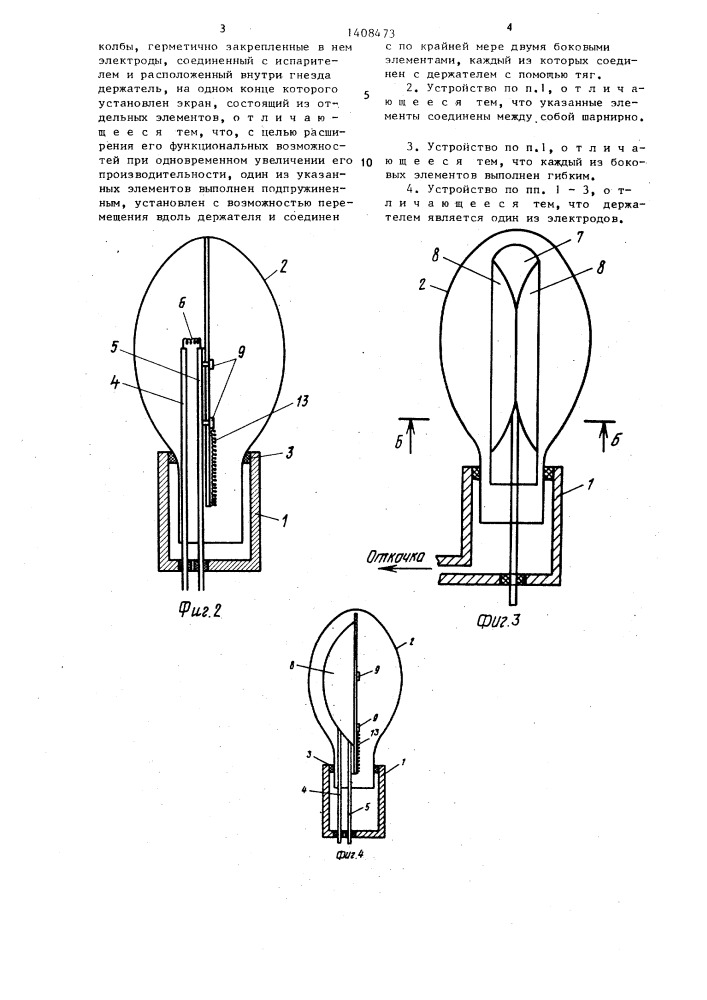 Устройство для нанесения зеркального покрытия на часть внутренней поверхности колб ламп (патент 1408473)