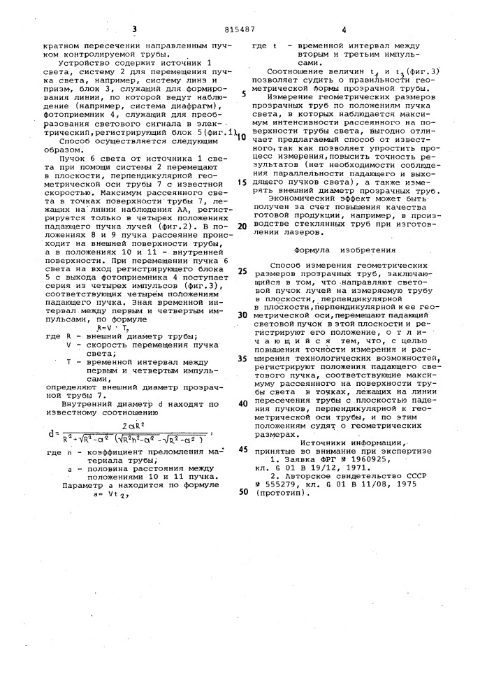 Способ измерения геометрическихразмеров прозрачных труб (патент 815487)