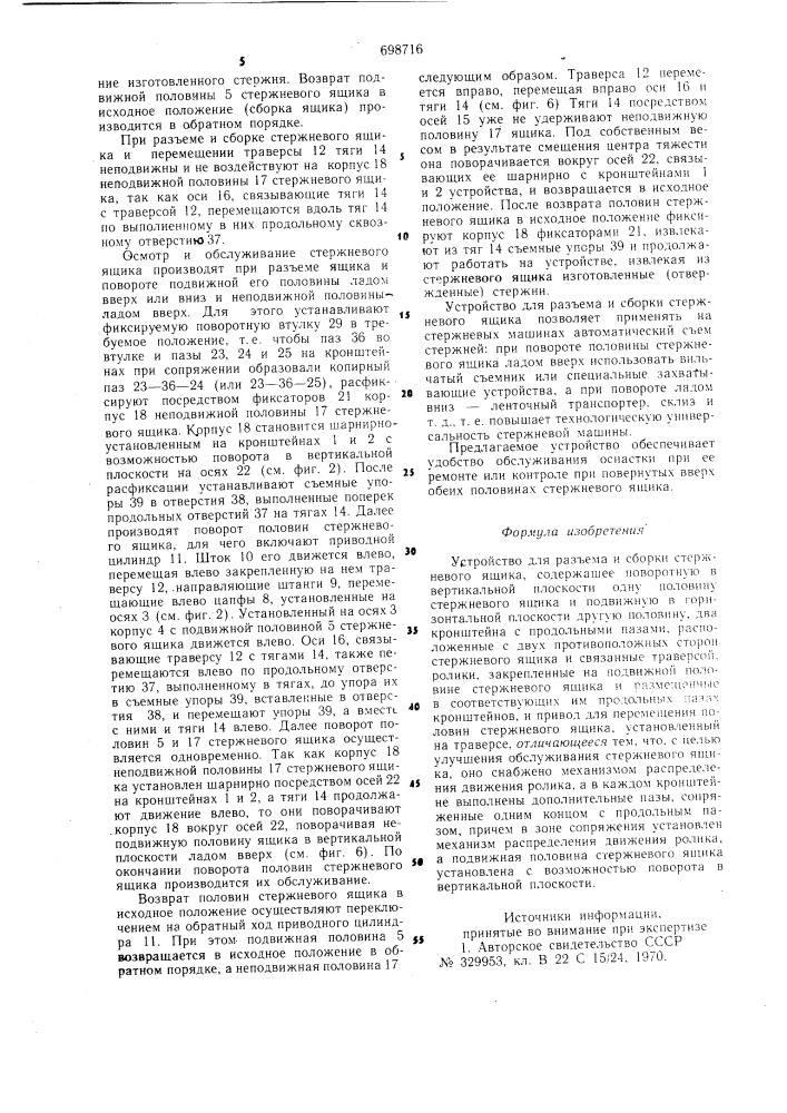 Устройство для разъема и сборки стержневого ящика (патент 698716)