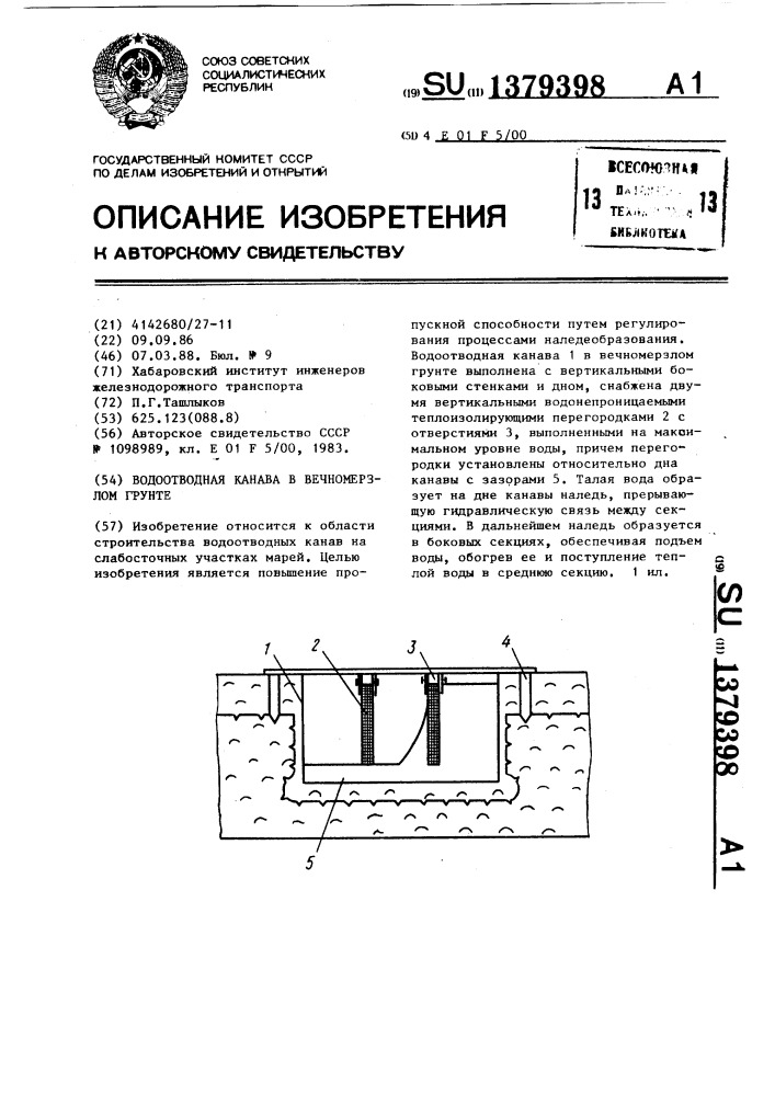 Водоотводная канава в вечномерзлом грунте (патент 1379398)