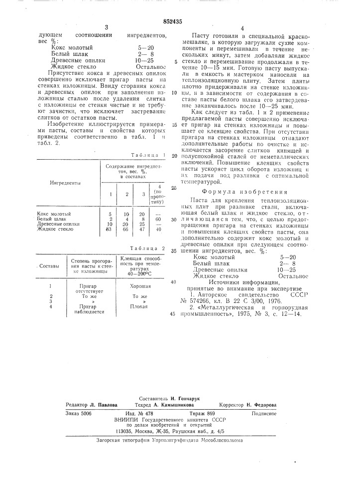 Паста для крепления теплоизоляцион-ных плит при разливке стали (патент 852435)