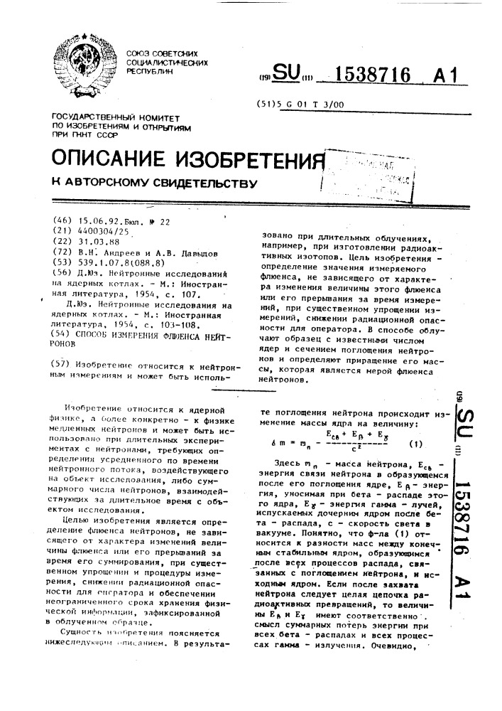 Способ измерения флюенса нейтронов (патент 1538716)