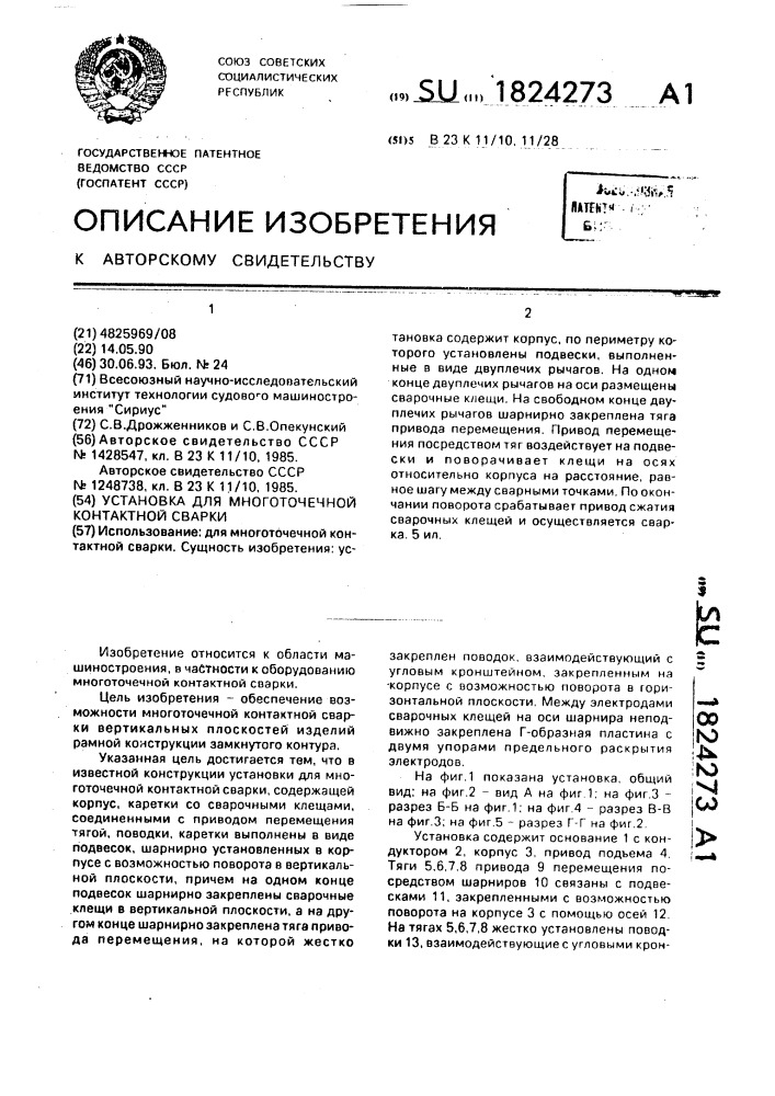 Установка для многоточечной контактной сварки (патент 1824273)