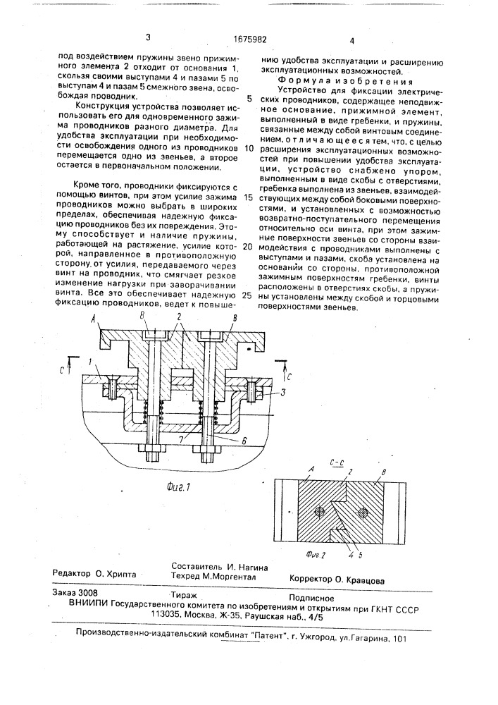 Устройство для фиксации электрических проводников (патент 1675982)