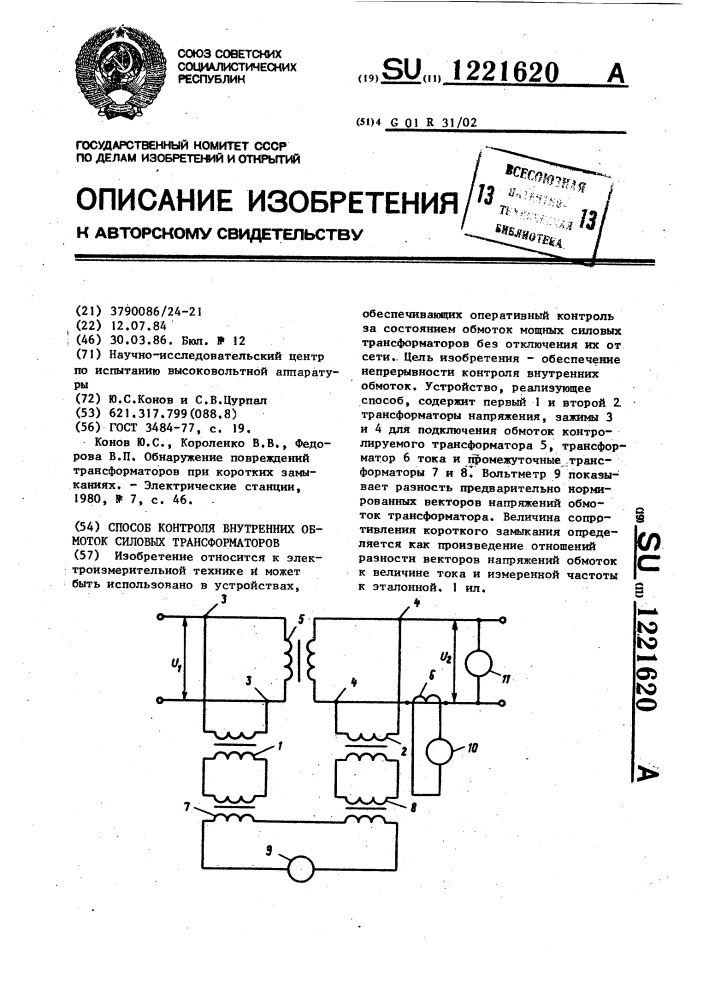 Способ контроля внутренних обмоток силовых трансформаторов (патент 1221620)