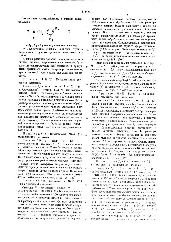 Способ получения /6//-дизамещенных производных аденозина" (патент 515459)