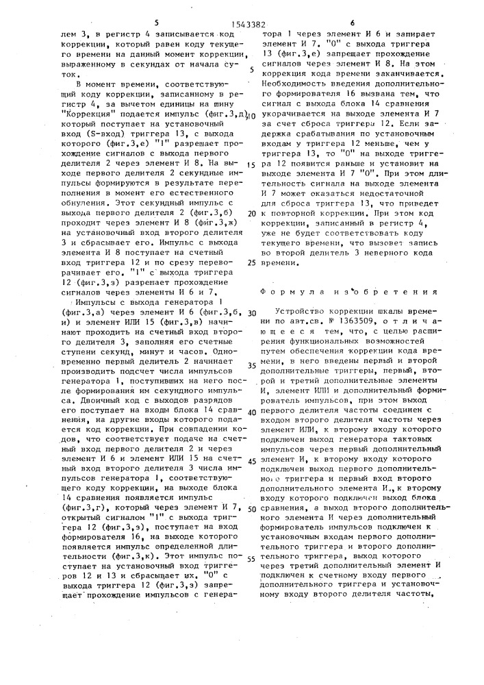 Устройство коррекции шкалы времени (патент 1543382)
