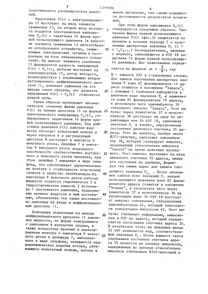 Гидродинамический стенд для испытаний протезов клапанов сердца (патент 1299586)