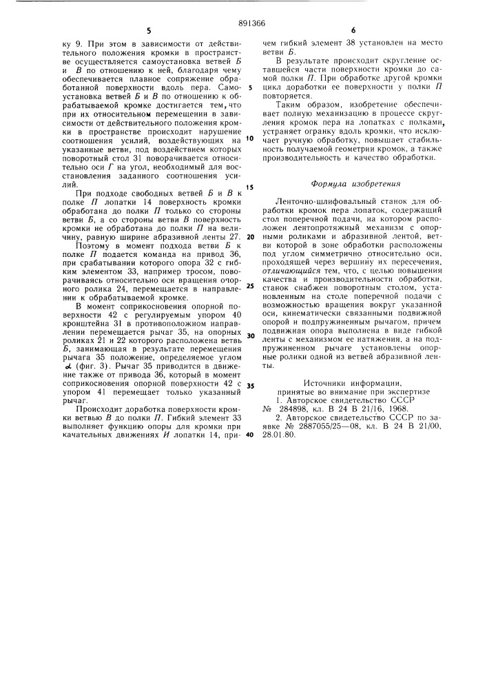 Ленточно-шлифовальный станок для обработки кромок пера лопаток (патент 891366)