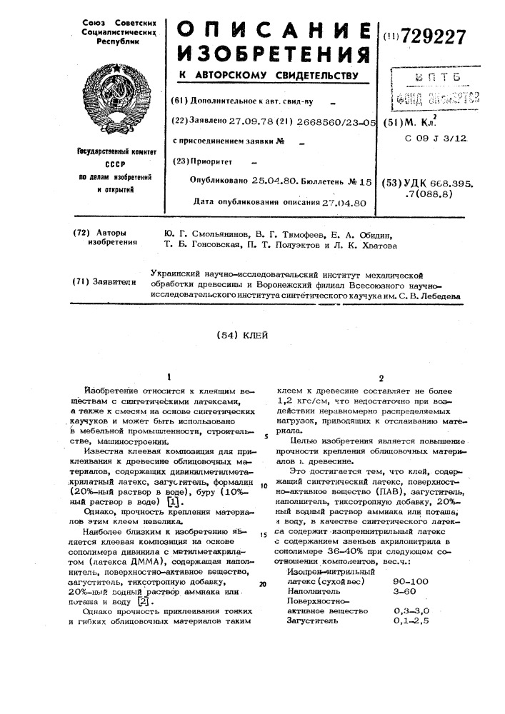 Клей (патент 729227)