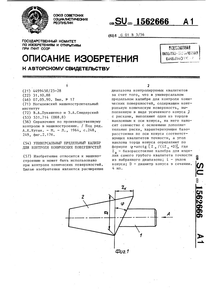 Универсальный предельный калибр для контроля конических поверхностей (патент 1562666)