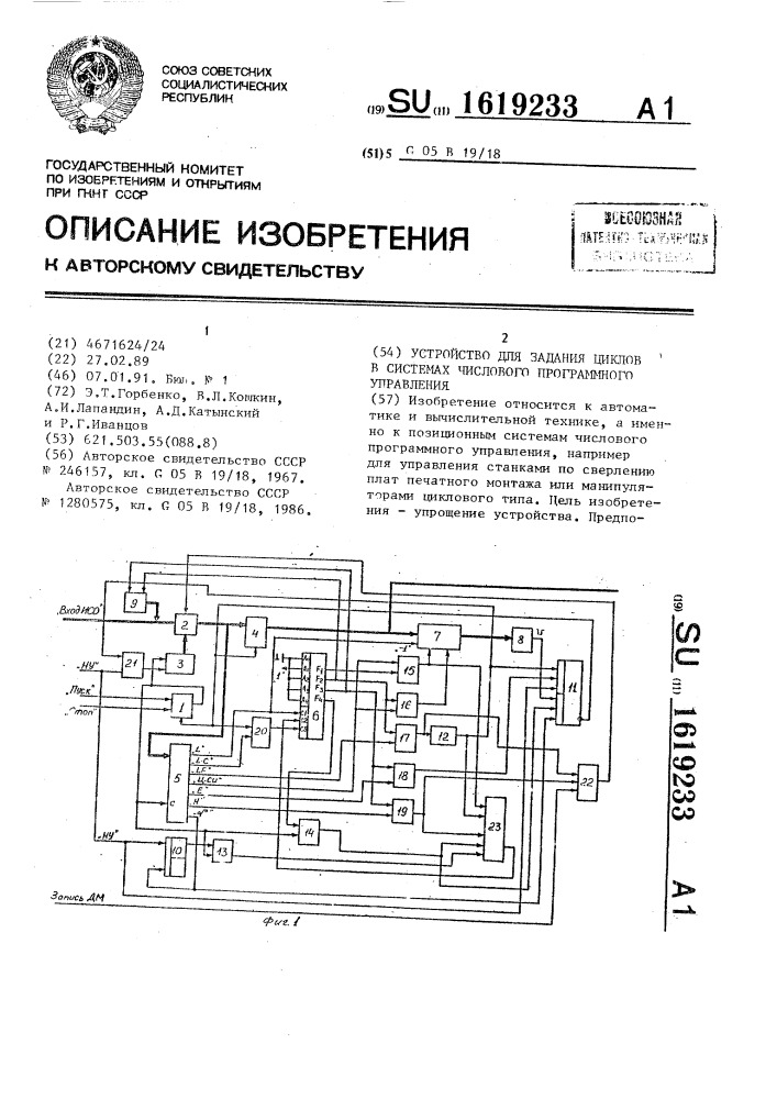 Устройство для задания циклов в системах числового программного управления (патент 1619233)