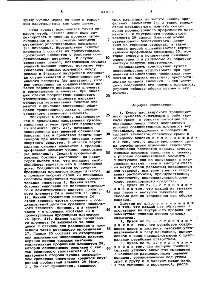 Кузов пассажирского транспортногосредства (патент 831066)