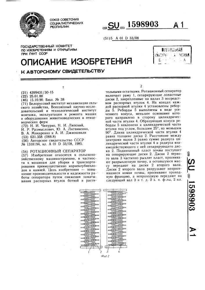 Ротационный сепаратор (патент 1598903)