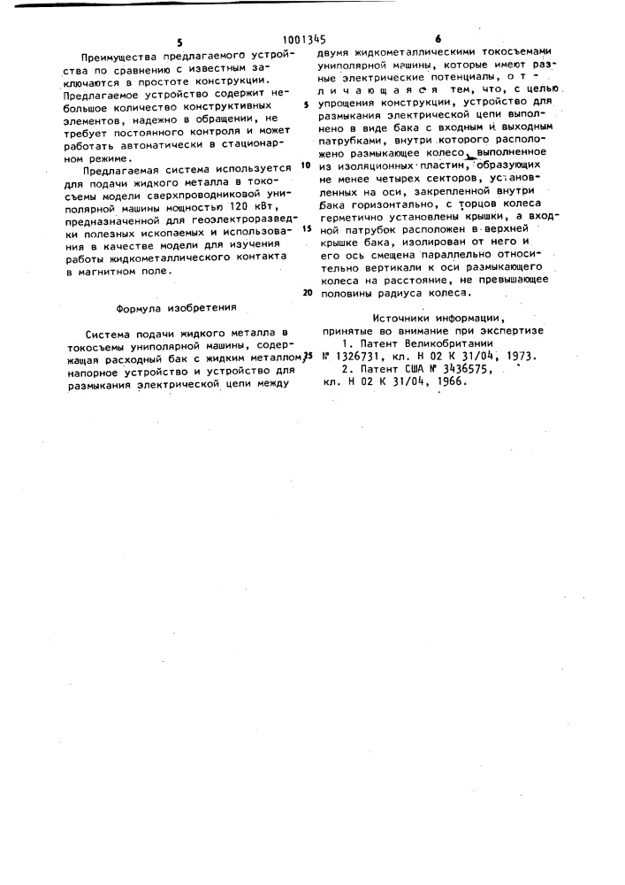 Система подачи жидкого металла в токосъемы униполярной машины (патент 1001345)