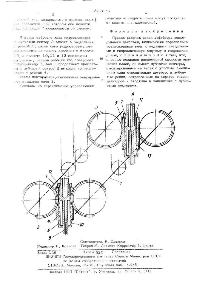 Привод рабочих цепей дефибрера (патент 507676)