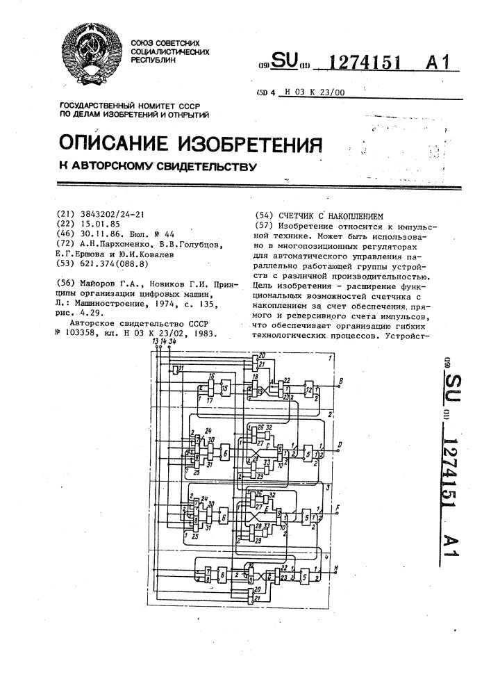 Счетчик с накоплением (патент 1274151)