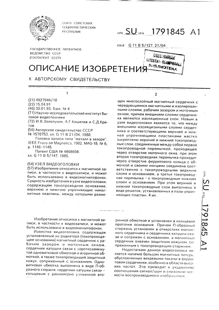 Узел видеоголовки (патент 1791845)