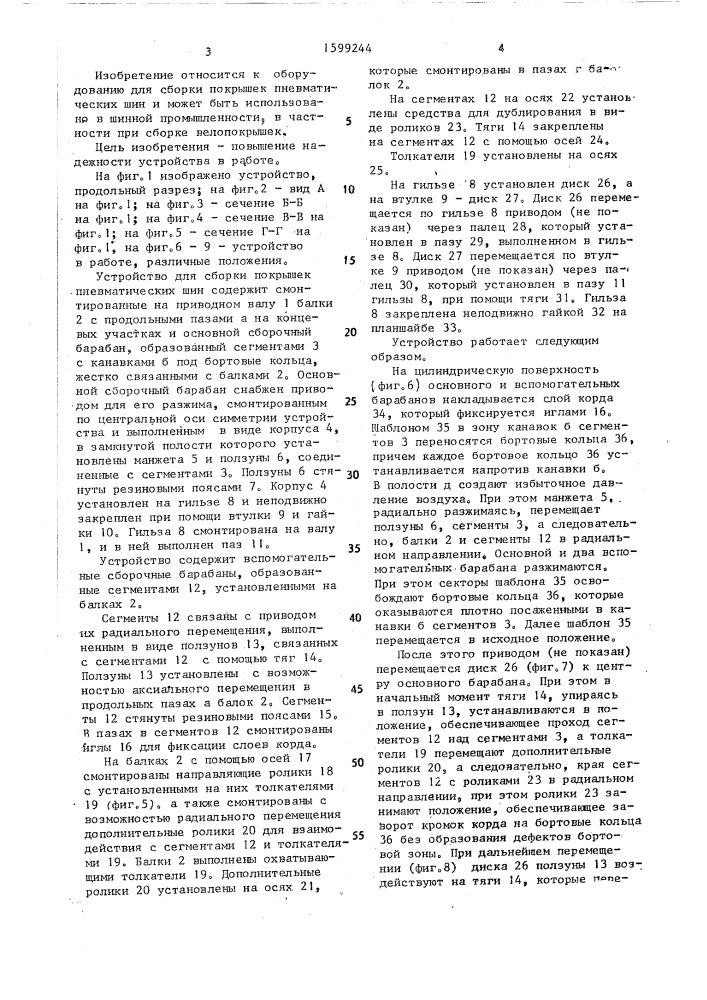 Устройство для сборки покрышек пневматических шин (патент 1599244)