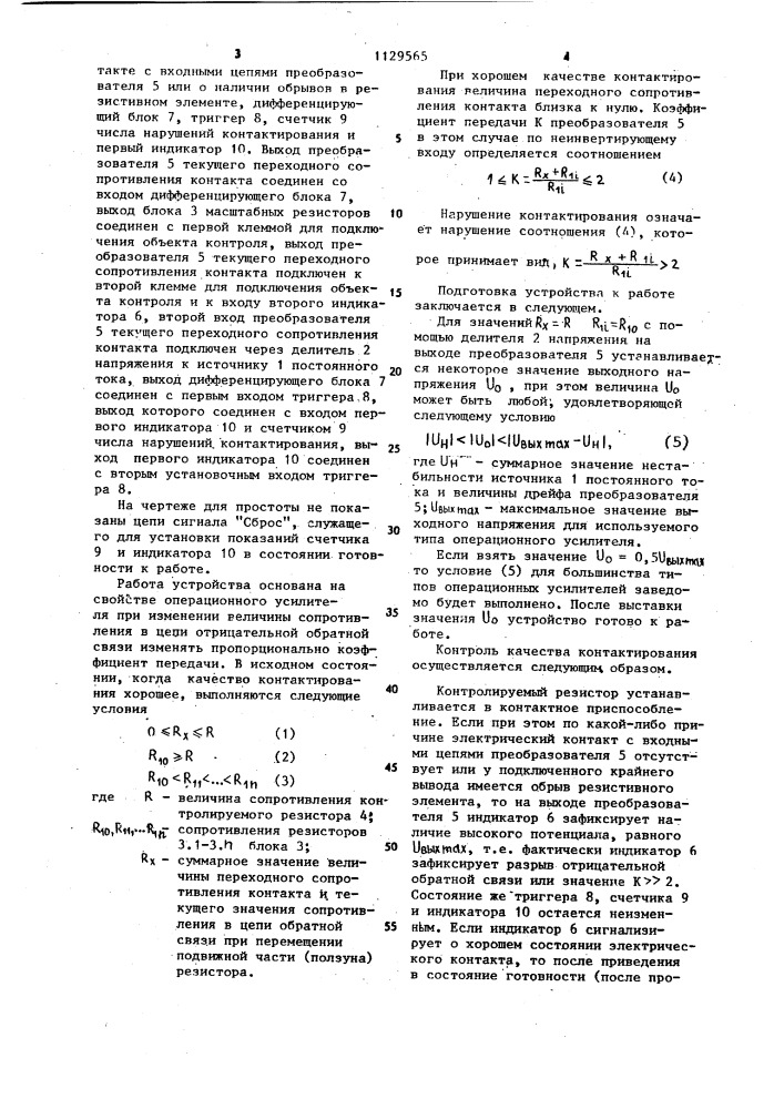 Устройство для количественной оценки качества контактирования переменных резисторов (патент 1129565)