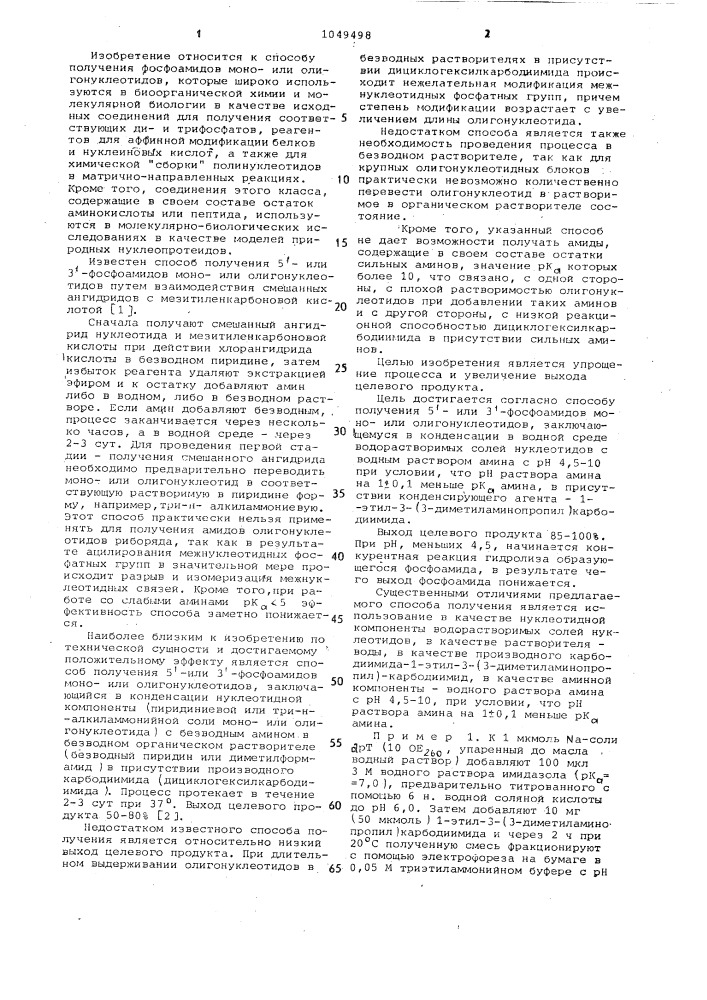 Способ получения 5-или 3-фосфоамидов моно-или олигонуклеотидов (патент 1049498)