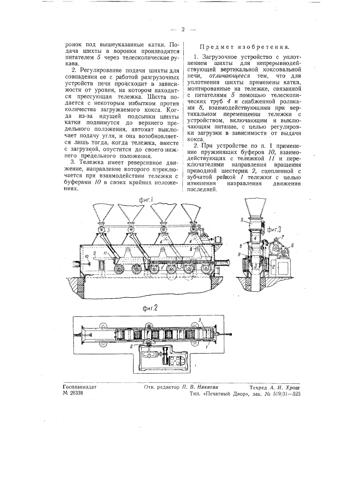 Загрузочное устройство с уплотнением шихты для непрерывно действующей вертикальной коксовальной печи (патент 57766)