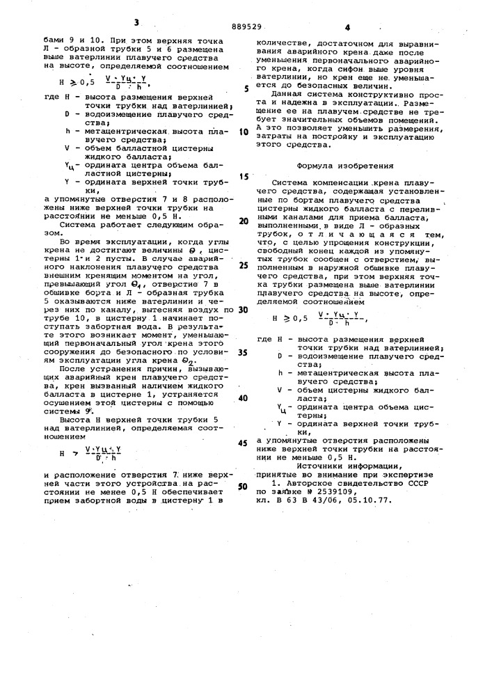 Система компенсации крена плавучего средства (патент 889529)