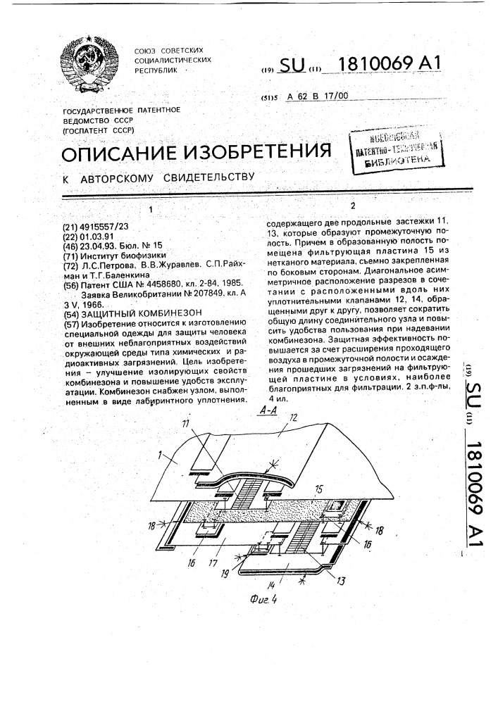 Защитный комбинезон (патент 1810069)