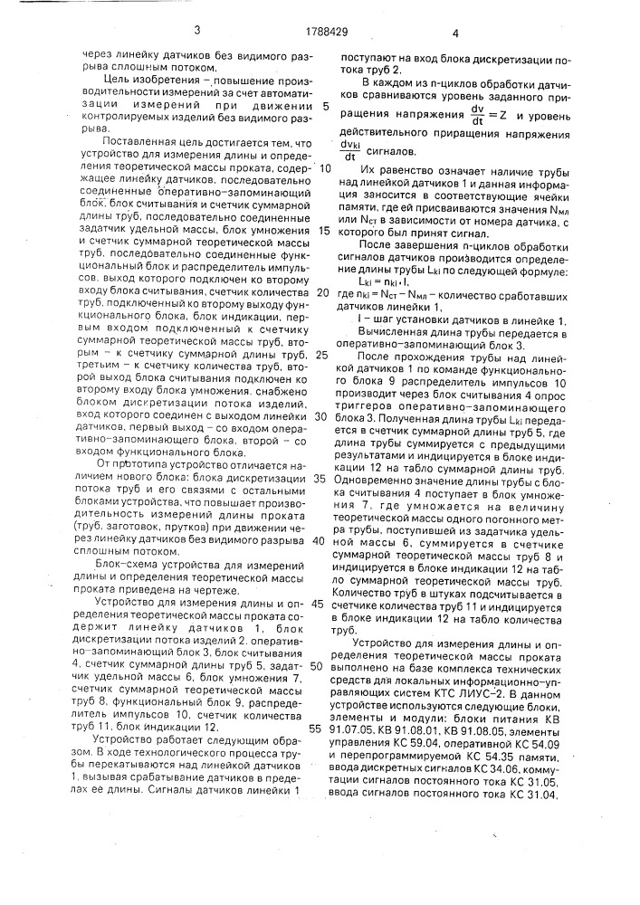 Устройство для измерения длины и определения теоретической массы проката (патент 1788429)