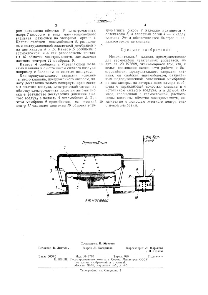 Исполнительный клапан (патент 369325)