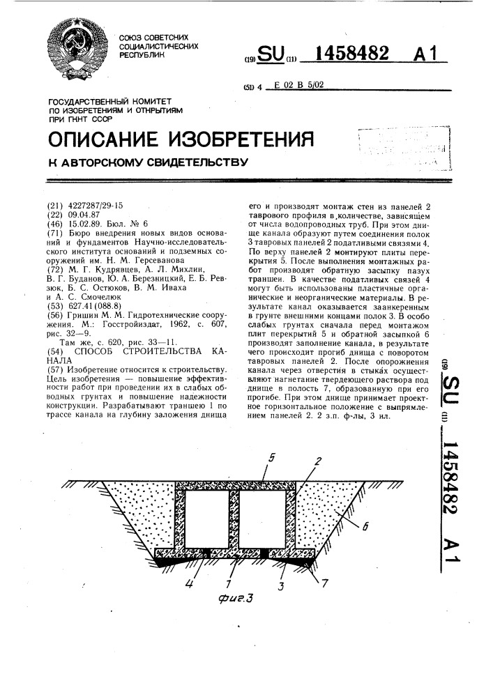 Способ строительства канала (патент 1458482)