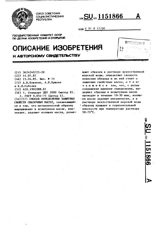 Способ определения защитных свойств смазочных масел (патент 1151866)