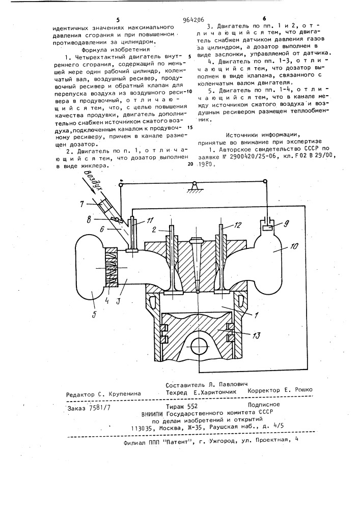 Четырехтактный двигатель внутреннего сгорания (патент 964206)
