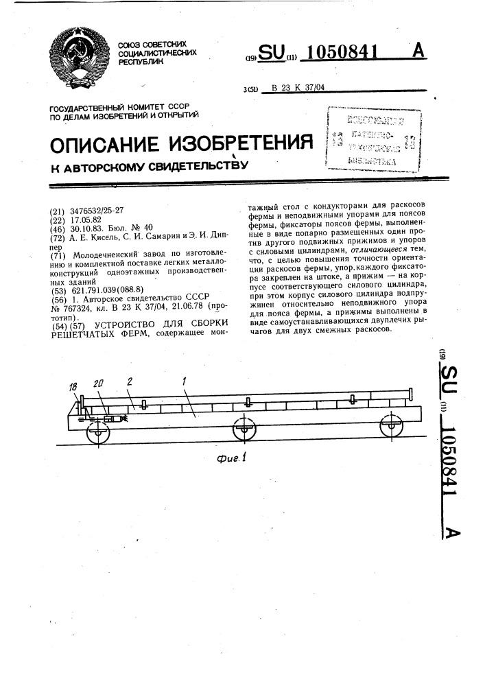 Устройство для сборки решетчатых ферм (патент 1050841)