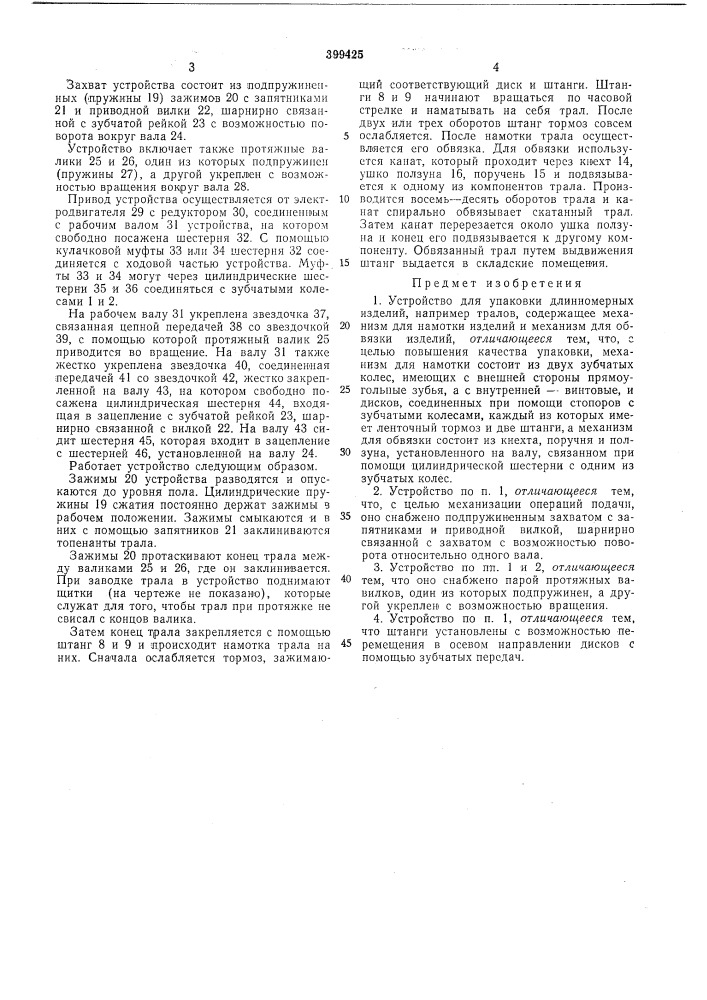 Устройство для упаковки длинномерных изделий (патент 399425)
