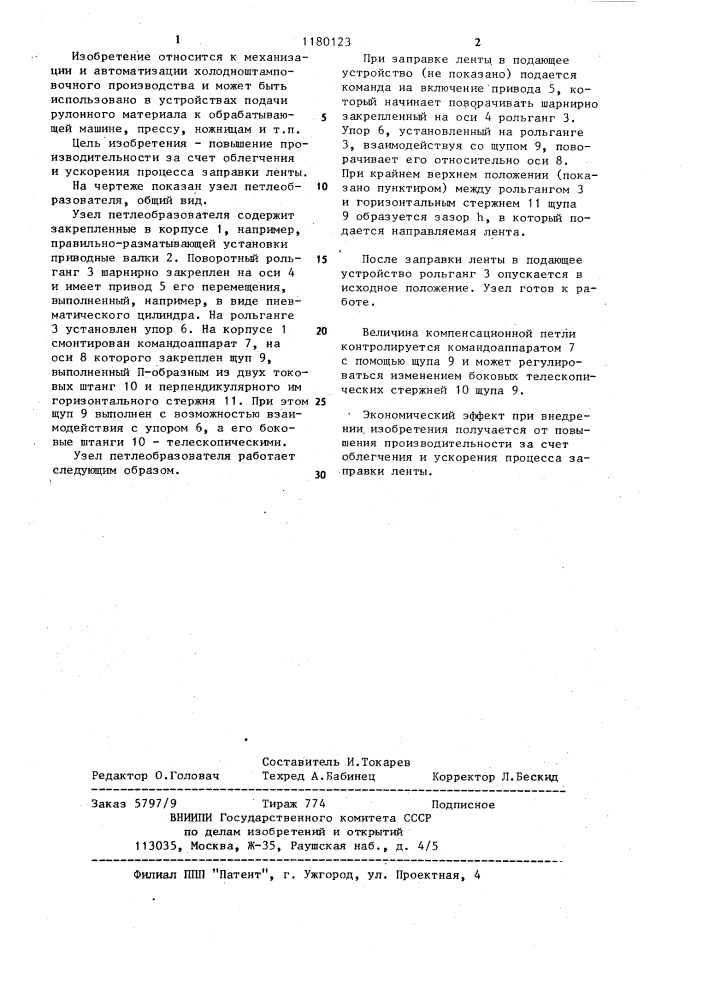 Узел петлеобразователя (патент 1180123)