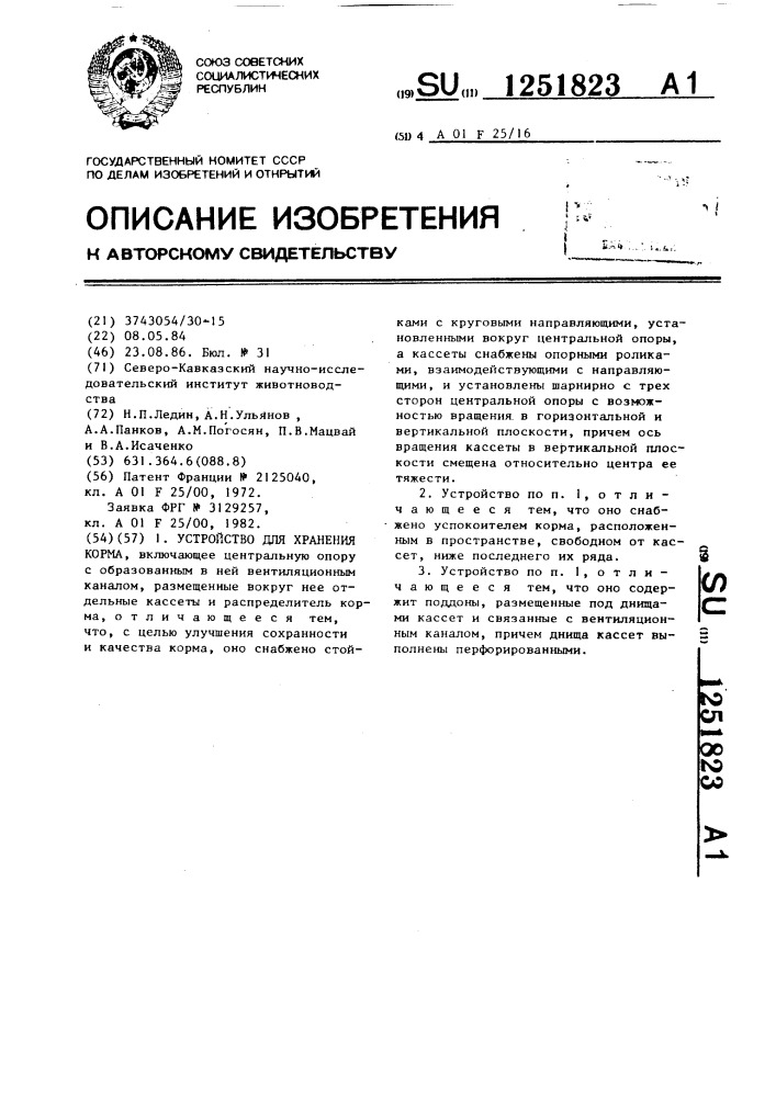 Устройство для хранения корма (патент 1251823)
